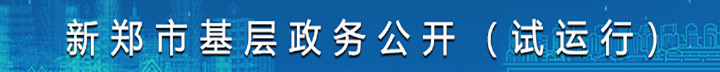 英国正版365官方网站_bt365手机官方网址_365现金app下载基层政务公开（试运行）